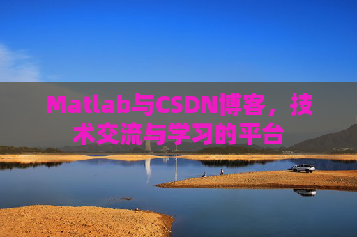 Matlab与CSDN博客，技术交流与学习的平台